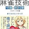 『麻雀技術 守備の教科書 振り込まない打ち方』を読んで②