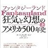 【書評】ファンタジーランド（上）狂気と幻想のアメリカ500年史