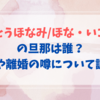さとうほなみ/ほな・いこかの旦那は？子供や離婚の噂について調査！