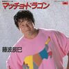 藤波辰爾『マッチョ・ドラゴン』