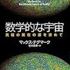 数学的な宇宙