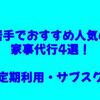 岩手でおすすめ人気の家事代行4選！【定期利用・サブスク】