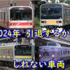 2024年 引退する車両・可能性のある車両を考える