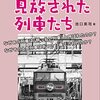 鉄道から見放された列車たち／池口英司