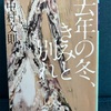 【本】中村文則『去年の冬、きみと別れ』～僕は化物になることに決めた～