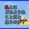 【質問に答える】私とはどのようなことだと思うのか？