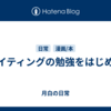 ライティングの勉強をはじめる