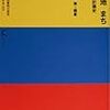 いえ 団地 まち　公団住宅設計計画史