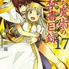  とある魔術の禁書目録  17巻 鎌池和馬