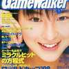 月刊ゲームウォーカー 1998年7月号 No.46を持っている人に  早めに読んで欲しい記事