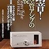 オーディオニッチニュースvol.1 ONTOMO MOOKから特別付録にラックスマン製真空管ハイブリッドプリメインアンプ・キット