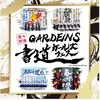 西宮北口｜2024年2月3日（土）「GARDENS書道ガールズフェス」が開催されます