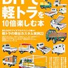 軽トラキャビンDIY 　かかった費用