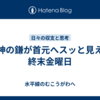 死神の鎌が首元へスッと見えた終末金曜日