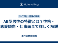 AB型男性の特徴とは？性格・恋愛傾向・仕事面まで詳しく解説