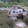 猿掛城と郡山城を巡る歴史ルート旅｜毛利氏の原点と飛躍を体感