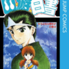 無性に幽遊白書全巻揃えたくなってきた