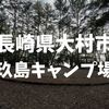 長崎県大村市にある玖島崎キャンプ場は、無料でアクセスが良すぎる。