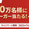 LINE・サントリー自動販売機限定｜20万名様にバーガー当たる！キャンペーン