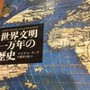 読書の記録32　世界文明一万年の歴史　マイケル・クック　2017/12/04