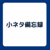 個人的に見つけたジョジョの小ネタの備忘録