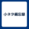 【2024/04/05更新】個人的に見つけたジョジョの小ネタの備忘録