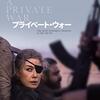 【おすすめ映画】「プライベート・ウォー」／戦場記者としての生きざま