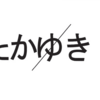 伊藤たかゆきの選挙公報（2015年春日井市議会選）