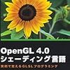 OpenGL 4.0シェーディング言語を購入しました