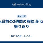 転職前の2週間の有給消化の振り返り
