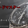 No.0040　【購入20年スピードマスター故障！？】　オーバーホール実例　～OMEGA（オメガ）　SPEEDMASTER PROFESSIONAL（スピードマスター・プロフェッショナル）～【YouTube】