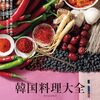 本場韓国の料理がわかる本『韓国料理大全』
