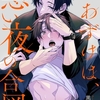 【BL漫画・BLコミックレビュー】おあずけは、悪い夜の合図4