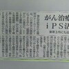 記事：日刊工業新聞朝刊記事でも、iPS-NKTを紹介。
