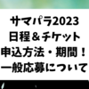 サマパラ2023日程＆チケット申込方法・期間！一般応募は？