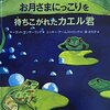  「お月さまにっこりを待ちこがれたカエル君 (子どもの心理臨床)／マーゴット サンダーランド ニッキー アームストロング 」