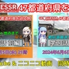 【GeoGuessr実況】『47都道府県を巡る旅』第23話投稿のお知らせ