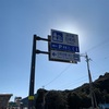 徳島県 道の駅『日和佐』４-④