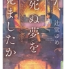 辻堂 ゆめ (著)『今、死ぬ夢を見ましたか』(宝島社文庫) 読了