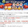 平和島BBC（11月28日　初日）