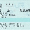 松島→松島海岸　乗車券