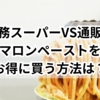 業務スーパーVS通販！マロンペーストをお得に買う方法は？