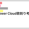 Flower Cloud歌割り考察