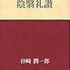 谷崎潤一郎「刺青」を読みました／教育して叱ってくれの話