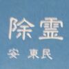 ぼくと放浪の四次元　５
