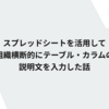 スプレッドシートを活用して組織横断的にテーブル・カラムの説明文を入力した話