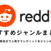 【最新版】Redditのおすすめジャンルまとめ！初心者向けからエンタメ、ニュース、趣味までジャンル別に徹底解説