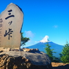 三ツ峠山登山｜富士山の大絶景！三ツ峠グリーンセンター側から日帰り登山