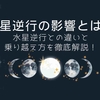 土星逆行の影響とは？水星逆行との違いと乗り越え方を徹底解説！