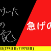 【日記】急げの日